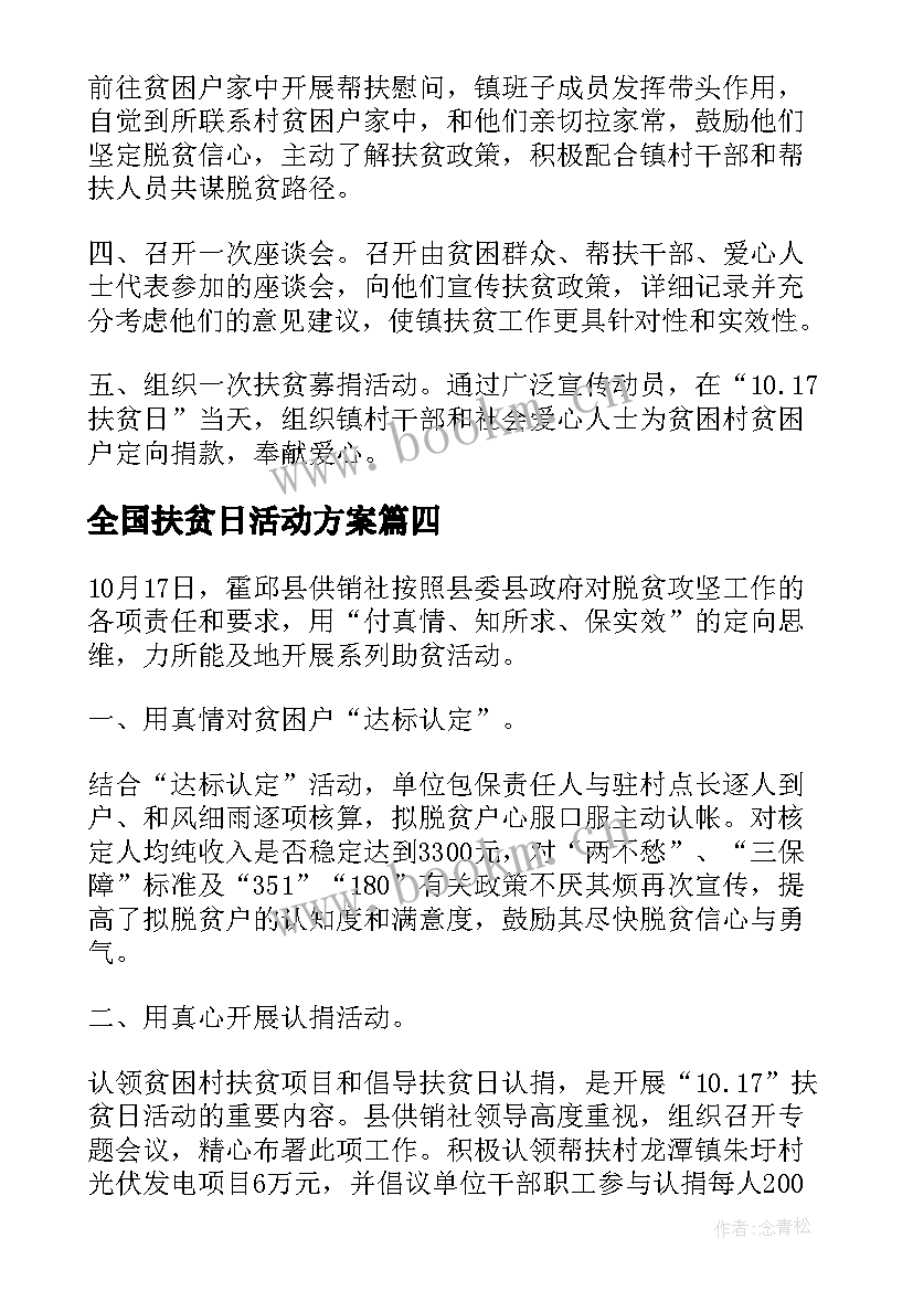 2023年全国扶贫日活动方案(优秀5篇)