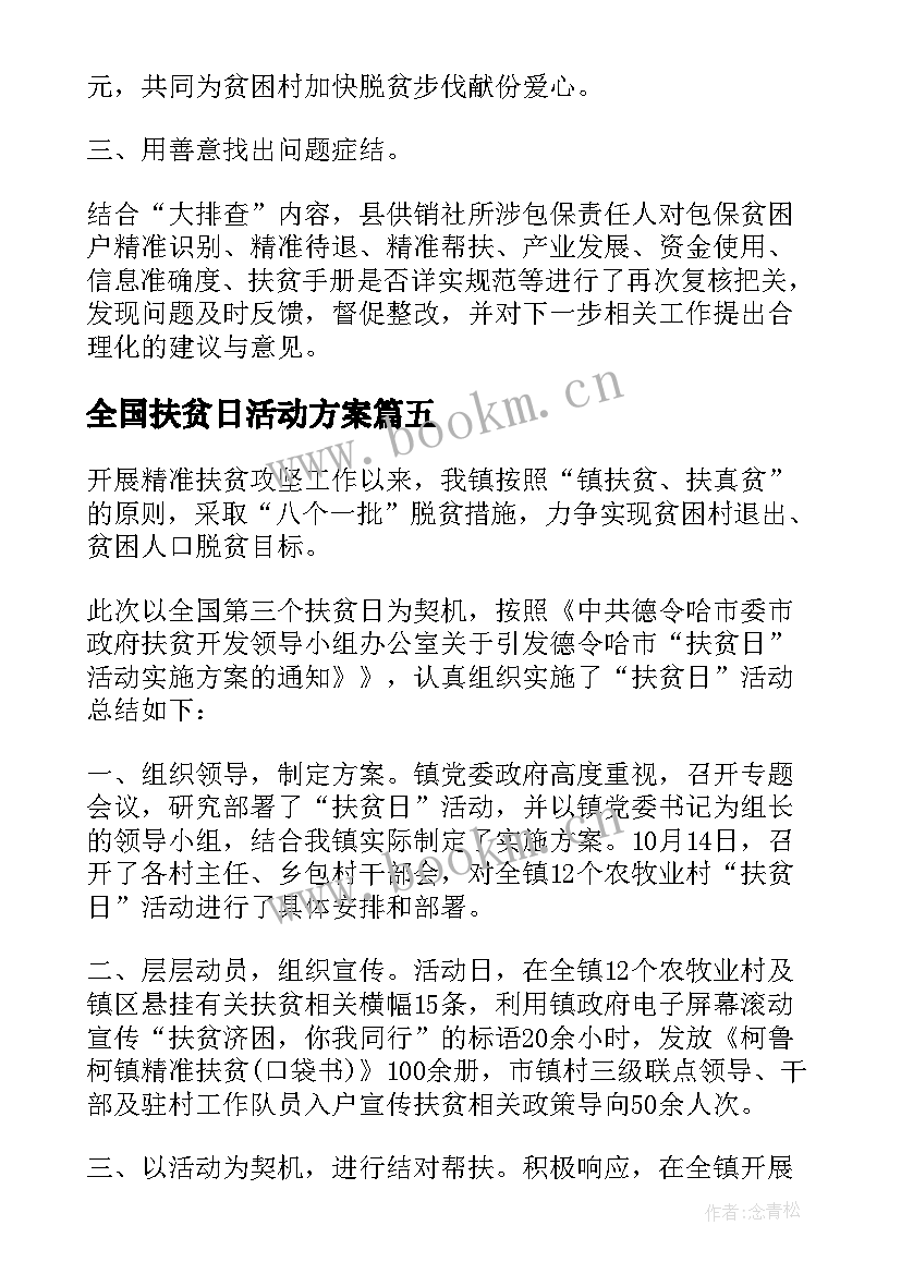 2023年全国扶贫日活动方案(优秀5篇)