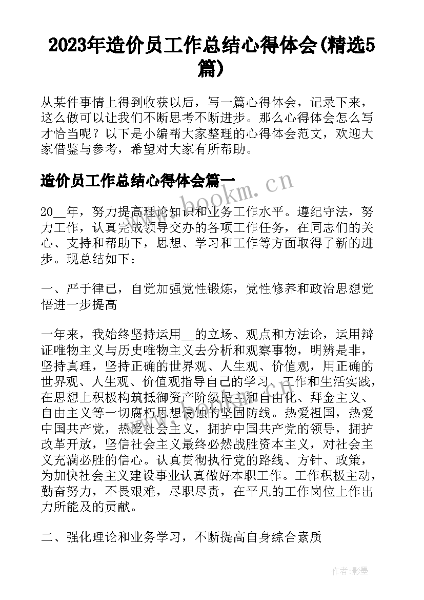 2023年造价员工作总结心得体会(精选5篇)