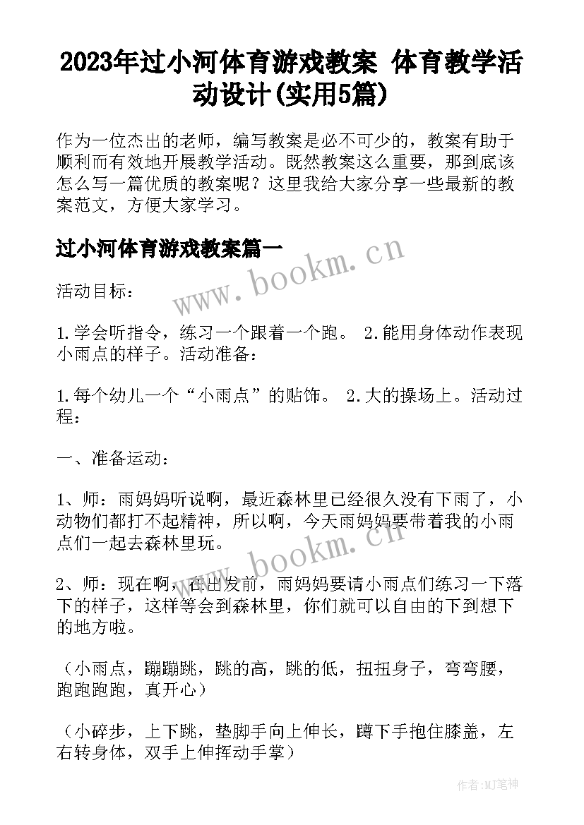 2023年过小河体育游戏教案 体育教学活动设计(实用5篇)