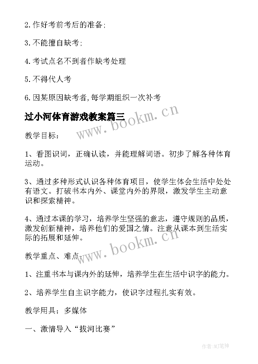 2023年过小河体育游戏教案 体育教学活动设计(实用5篇)