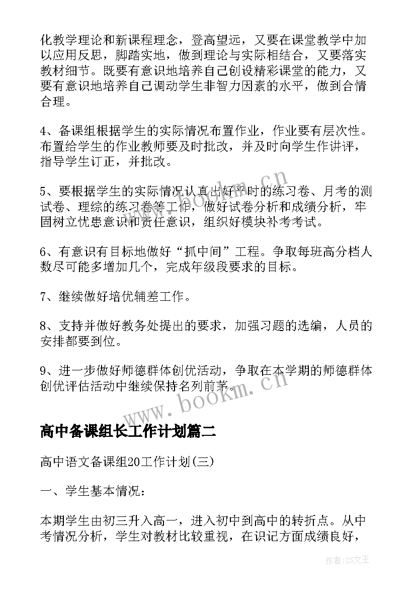 2023年高中备课组长工作计划(汇总10篇)