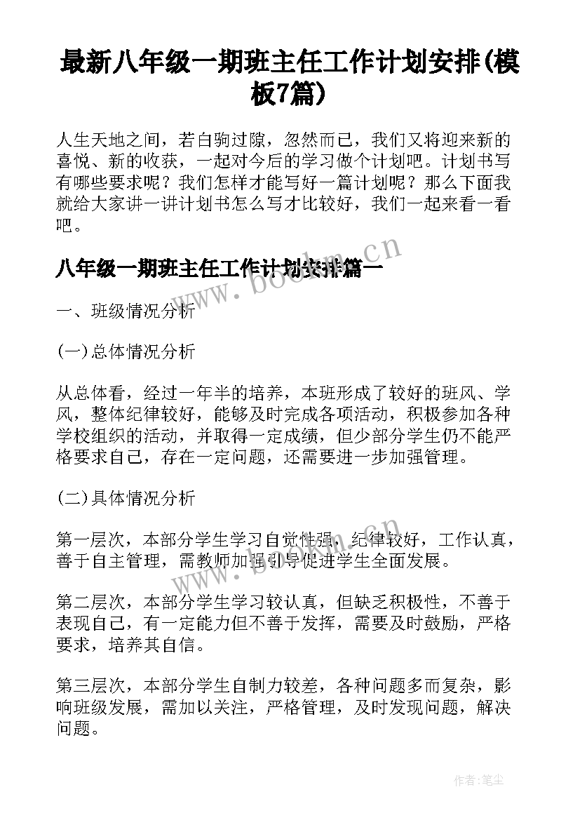 最新八年级一期班主任工作计划安排(模板7篇)