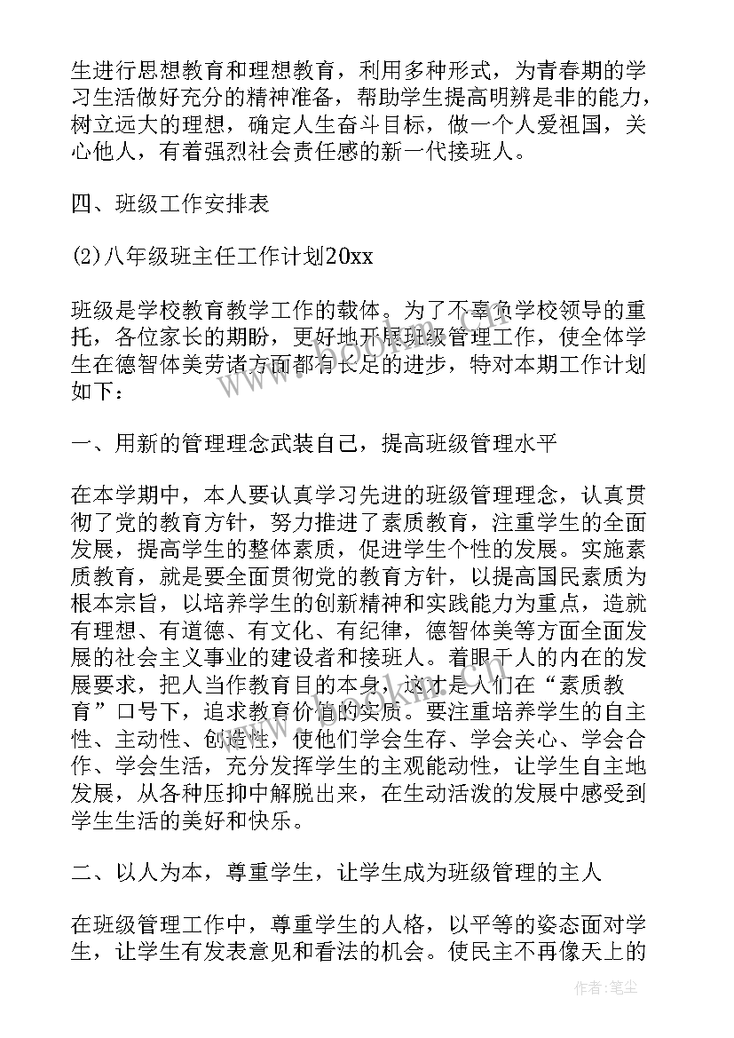 最新八年级一期班主任工作计划安排(模板7篇)