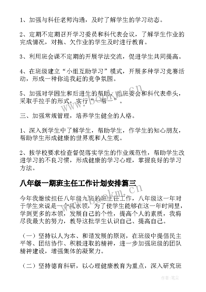 最新八年级一期班主任工作计划安排(模板7篇)