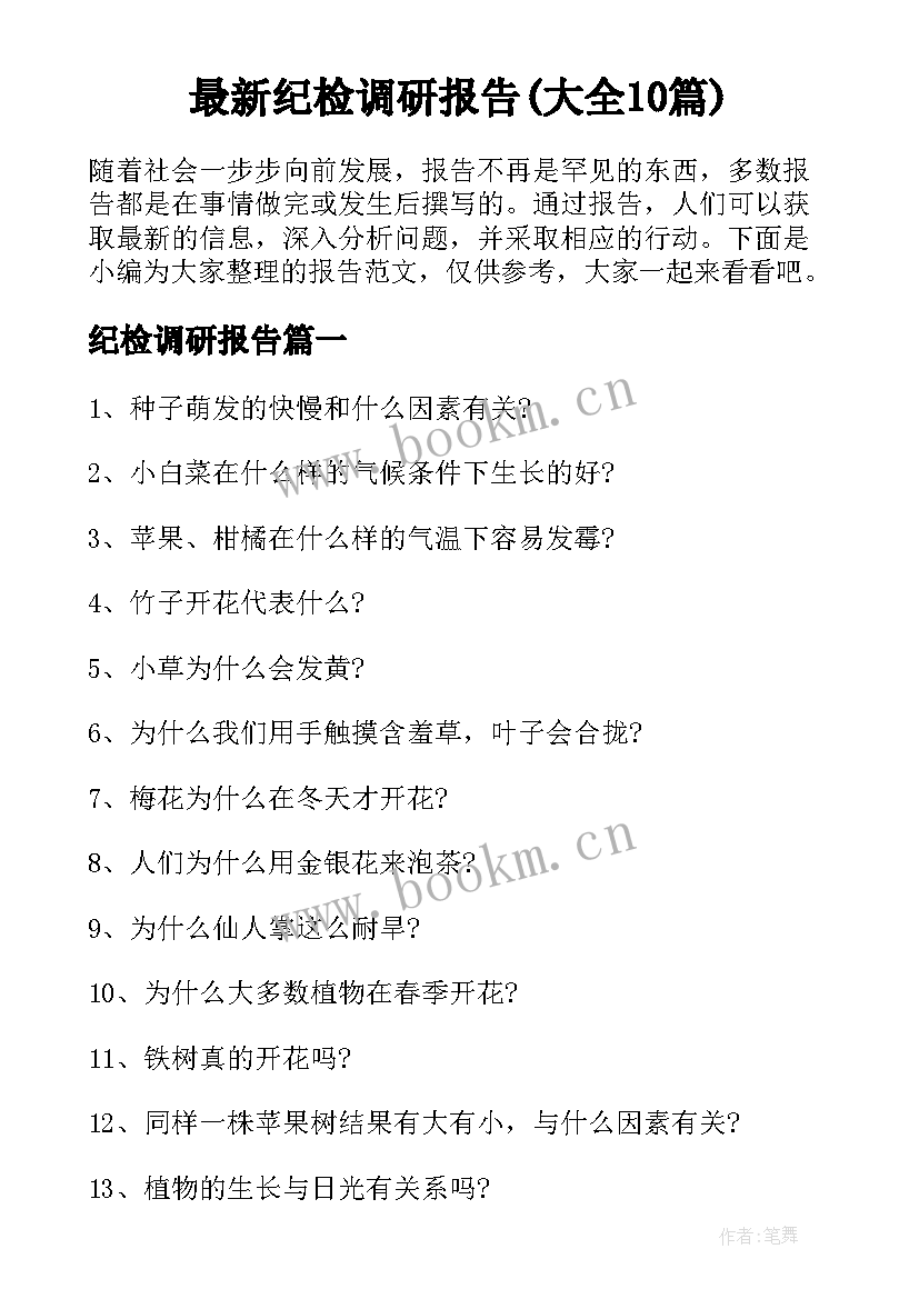 最新纪检调研报告(大全10篇)