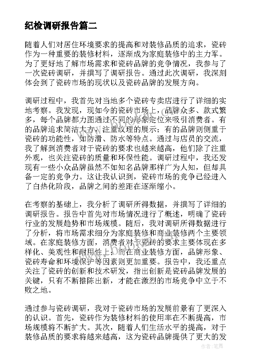 最新纪检调研报告(大全10篇)