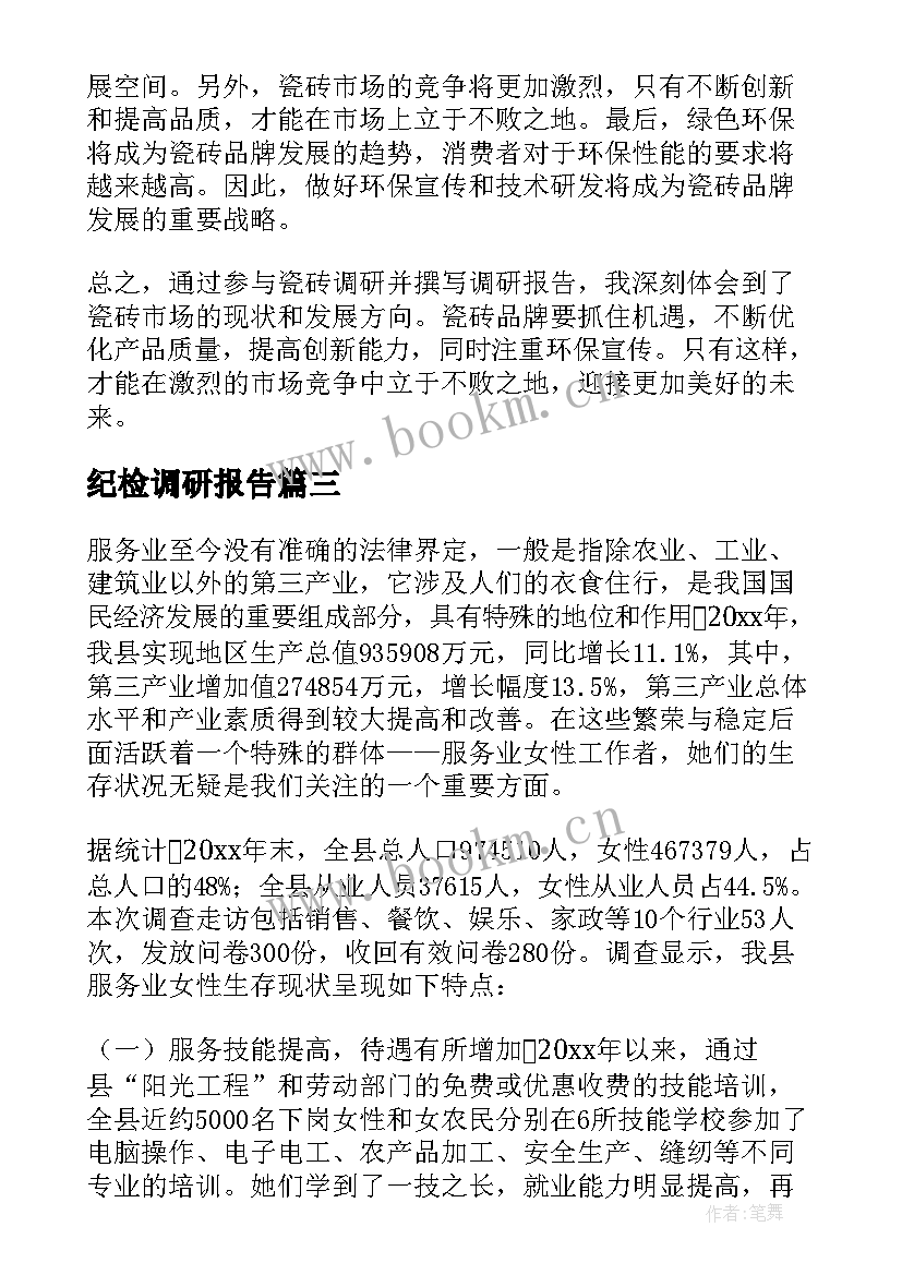 最新纪检调研报告(大全10篇)