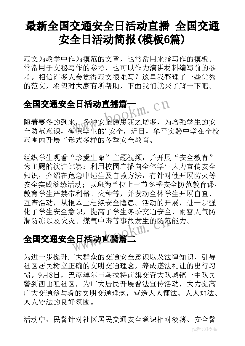 最新全国交通安全日活动直播 全国交通安全日活动简报(模板6篇)