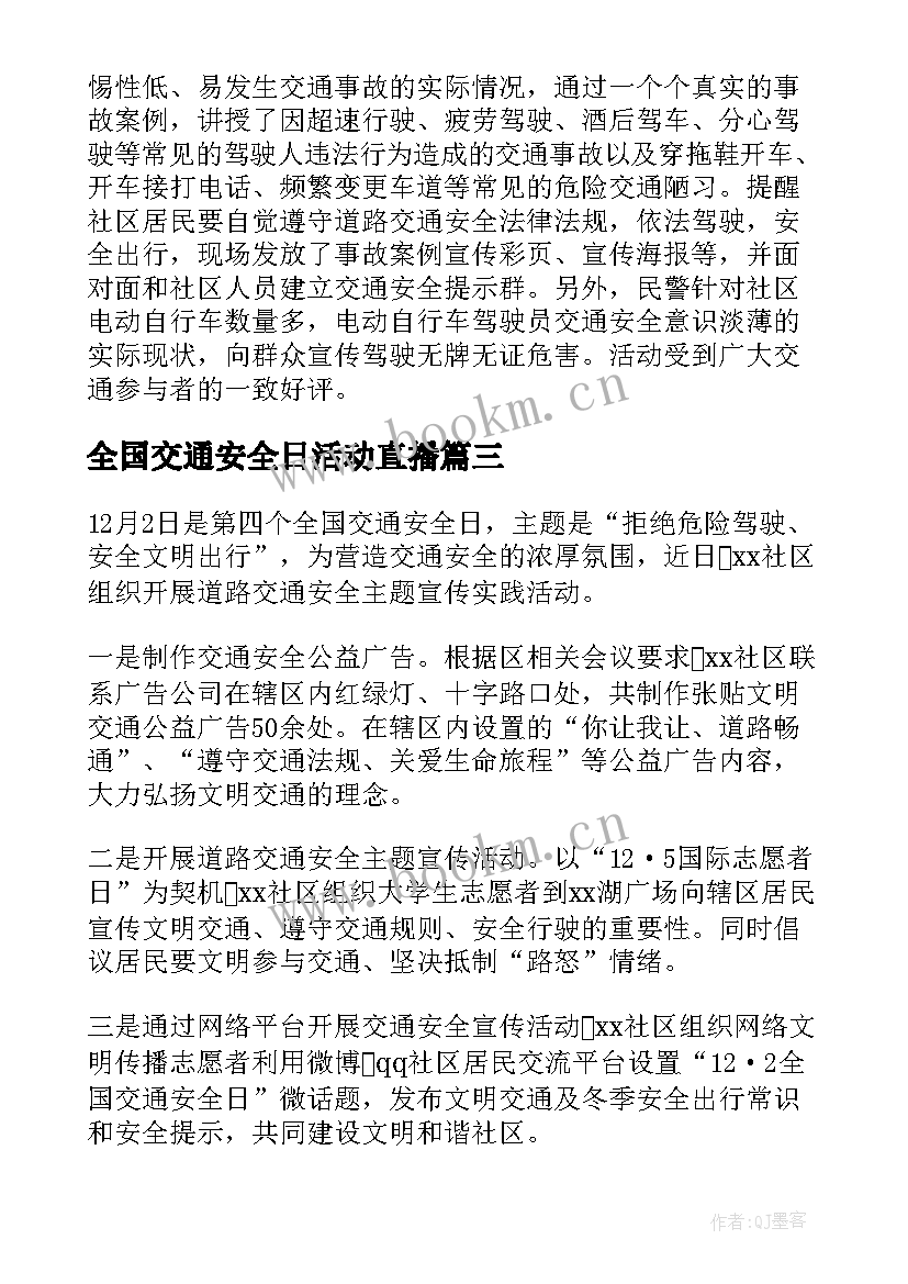 最新全国交通安全日活动直播 全国交通安全日活动简报(模板6篇)