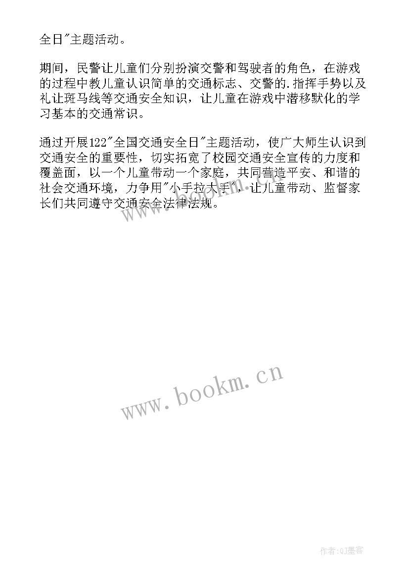 最新全国交通安全日活动直播 全国交通安全日活动简报(模板6篇)