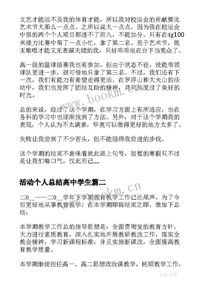 最新活动个人总结高中学生(模板5篇)