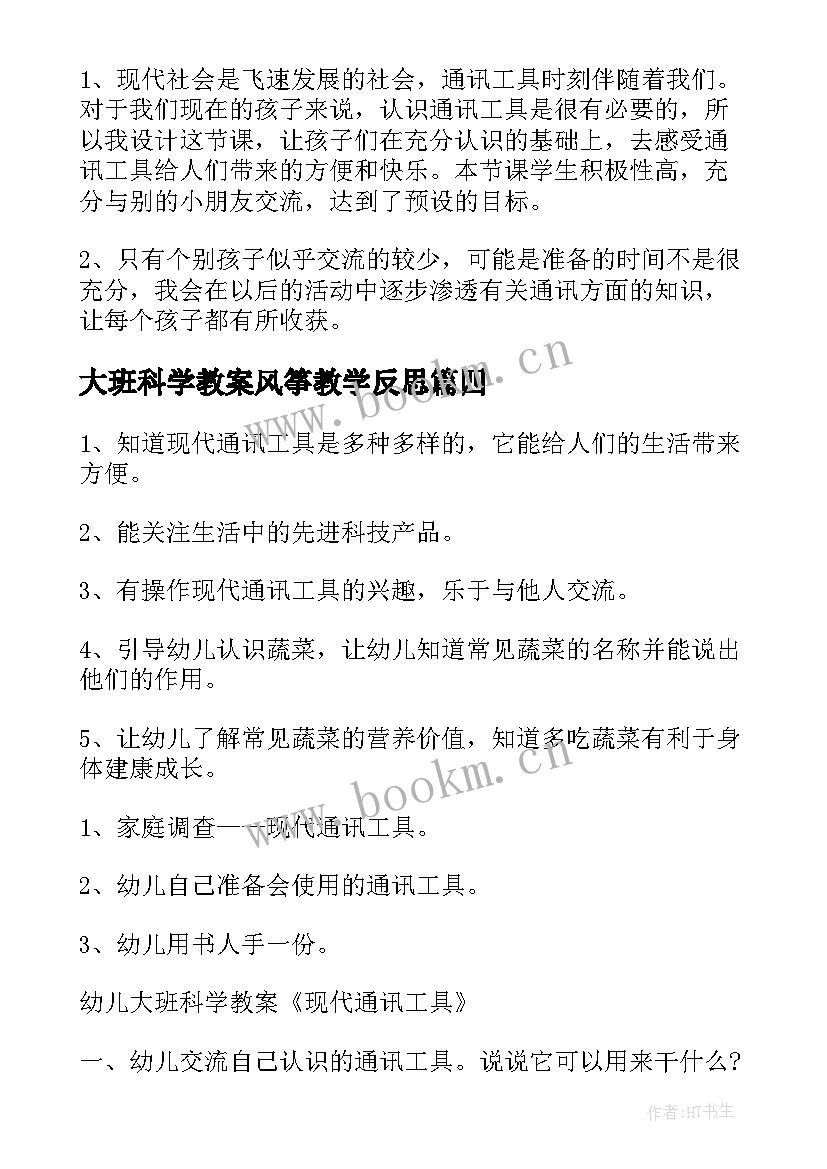 大班科学教案风筝教学反思 大班科学教案及教学反思(优秀8篇)