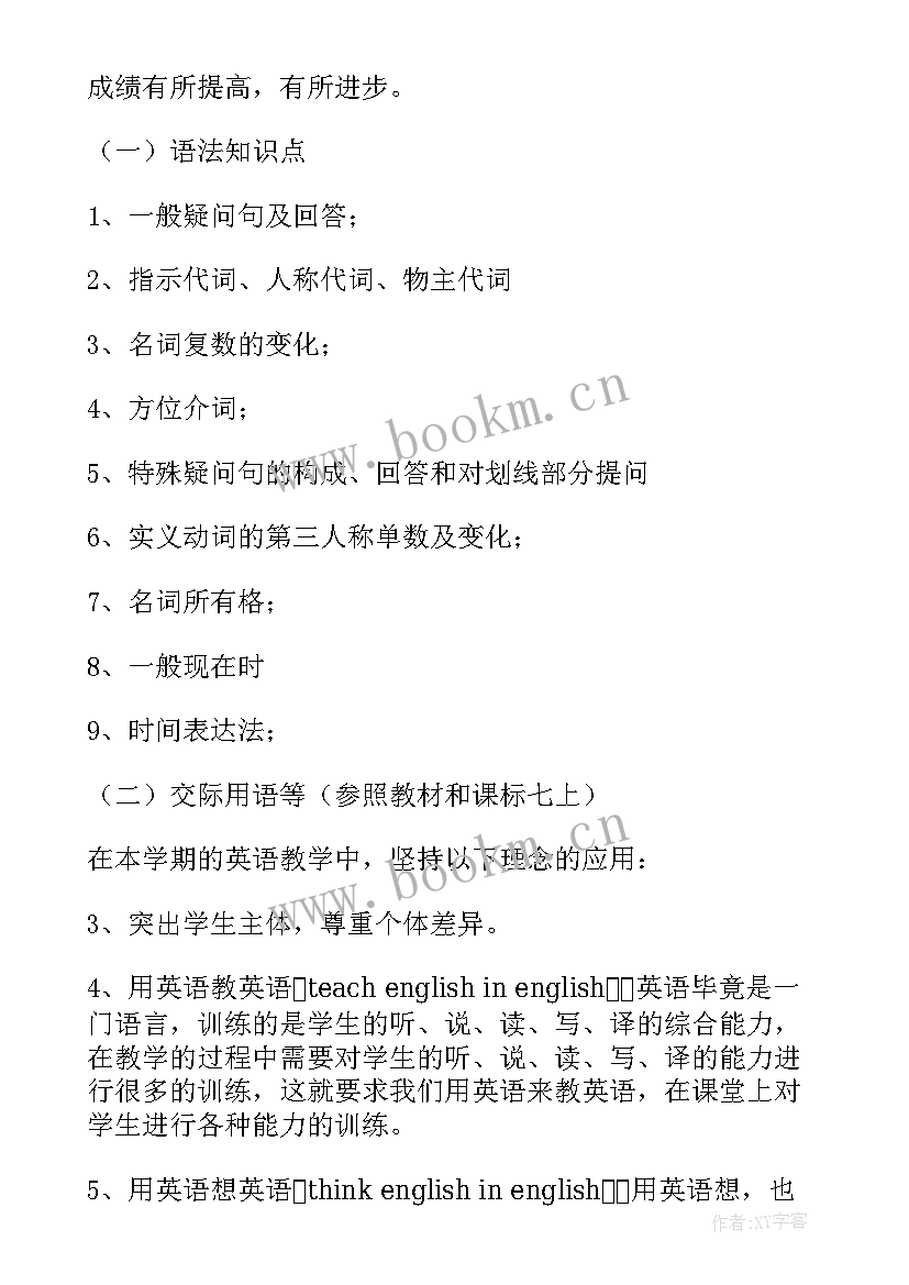 2023年初一年级英语教学计划 初一英语教学计划(模板7篇)