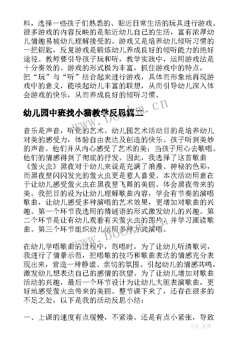 最新幼儿园中班找小猫教学反思(优秀8篇)