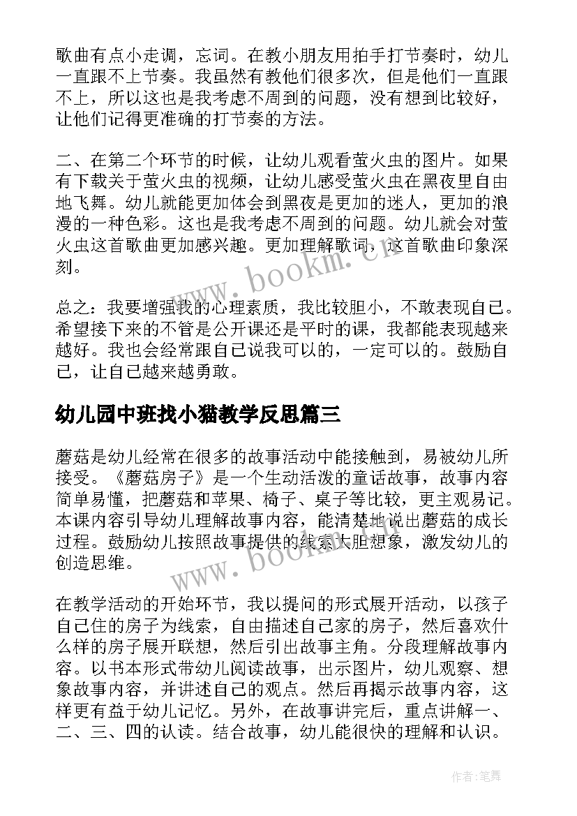 最新幼儿园中班找小猫教学反思(优秀8篇)