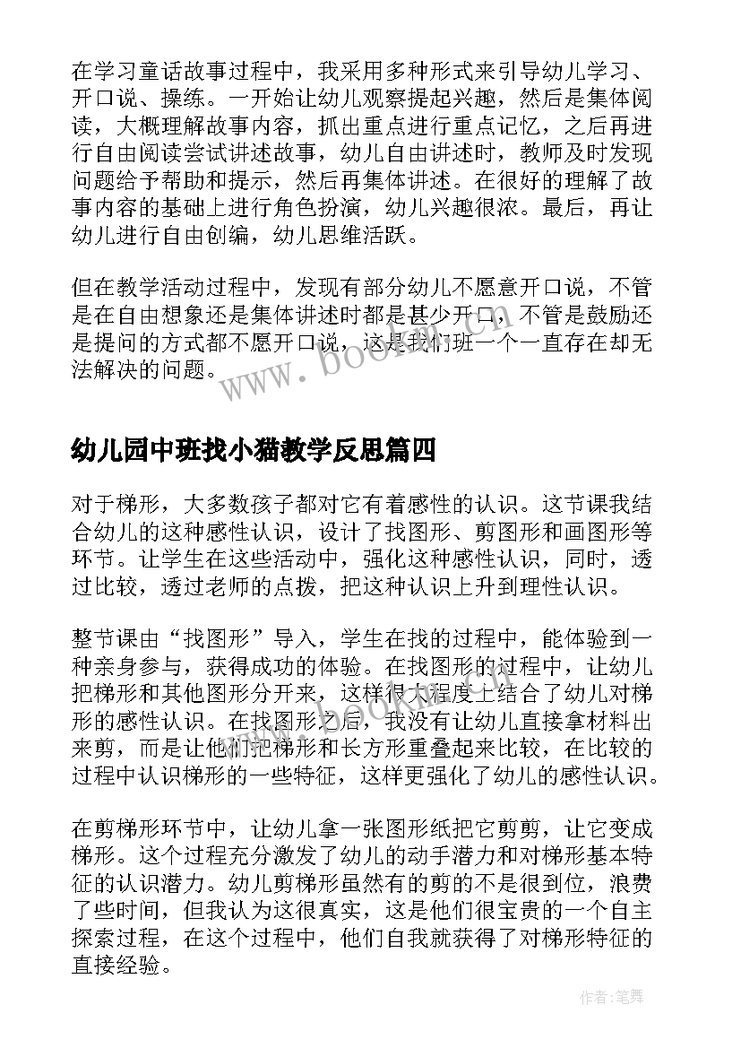 最新幼儿园中班找小猫教学反思(优秀8篇)