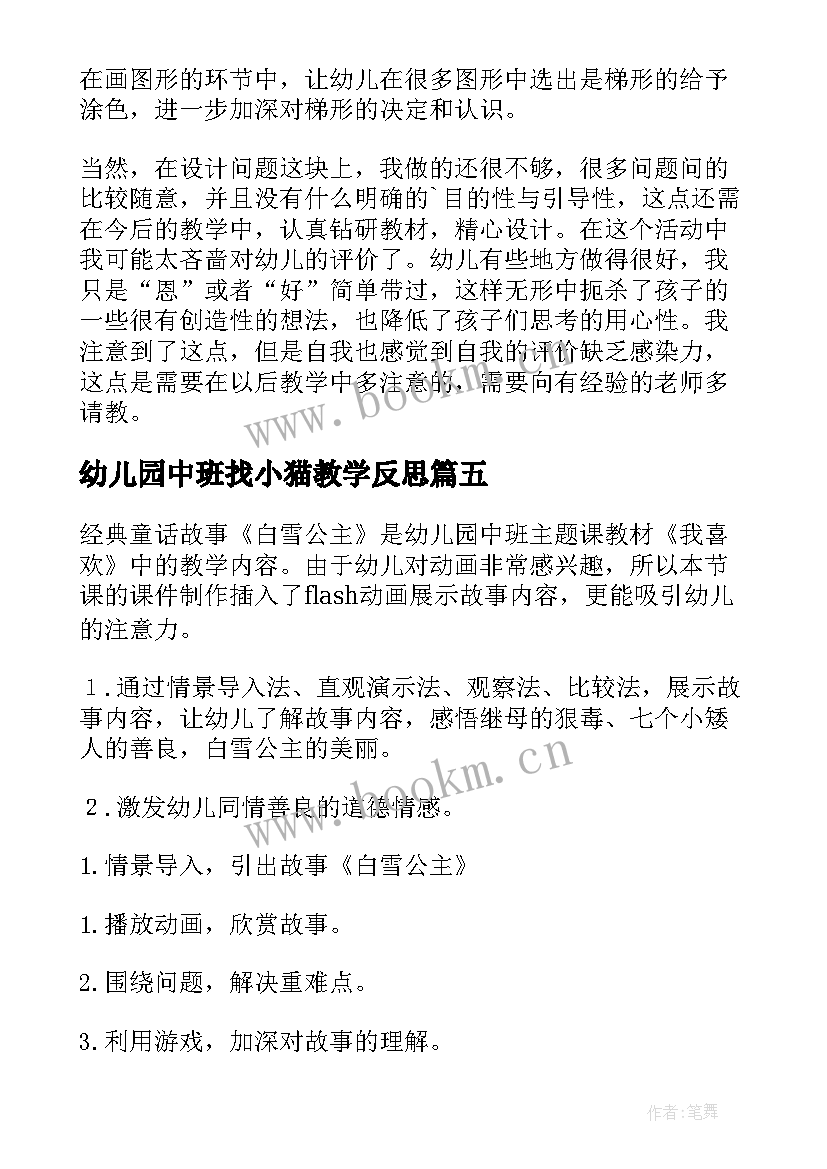 最新幼儿园中班找小猫教学反思(优秀8篇)