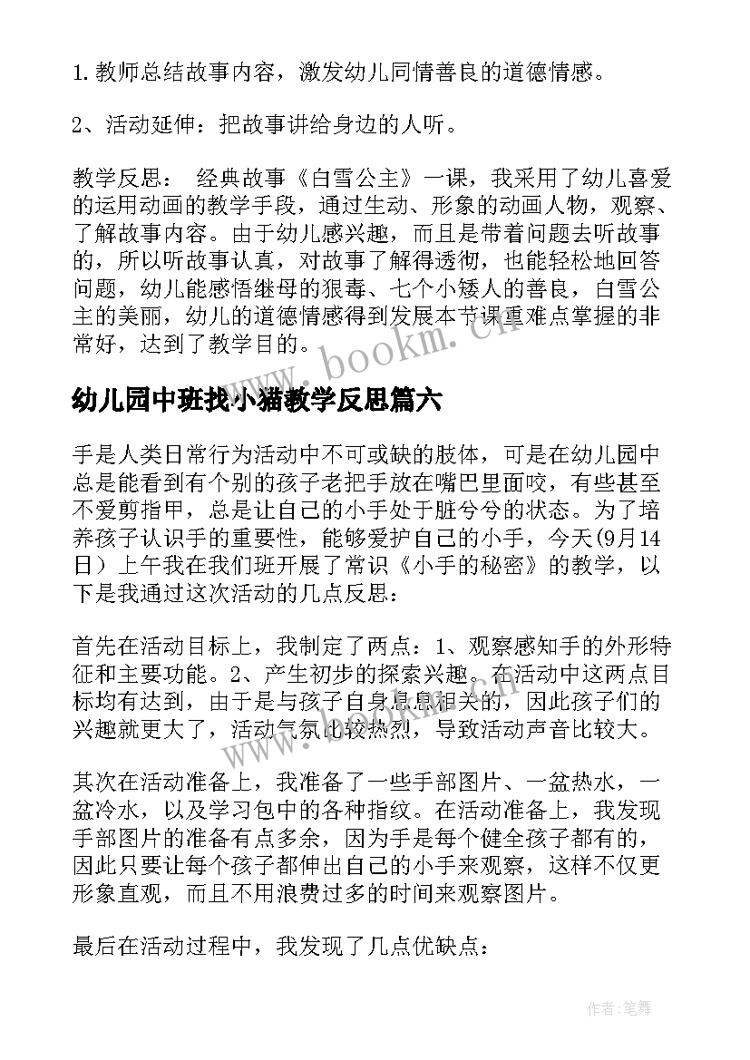 最新幼儿园中班找小猫教学反思(优秀8篇)