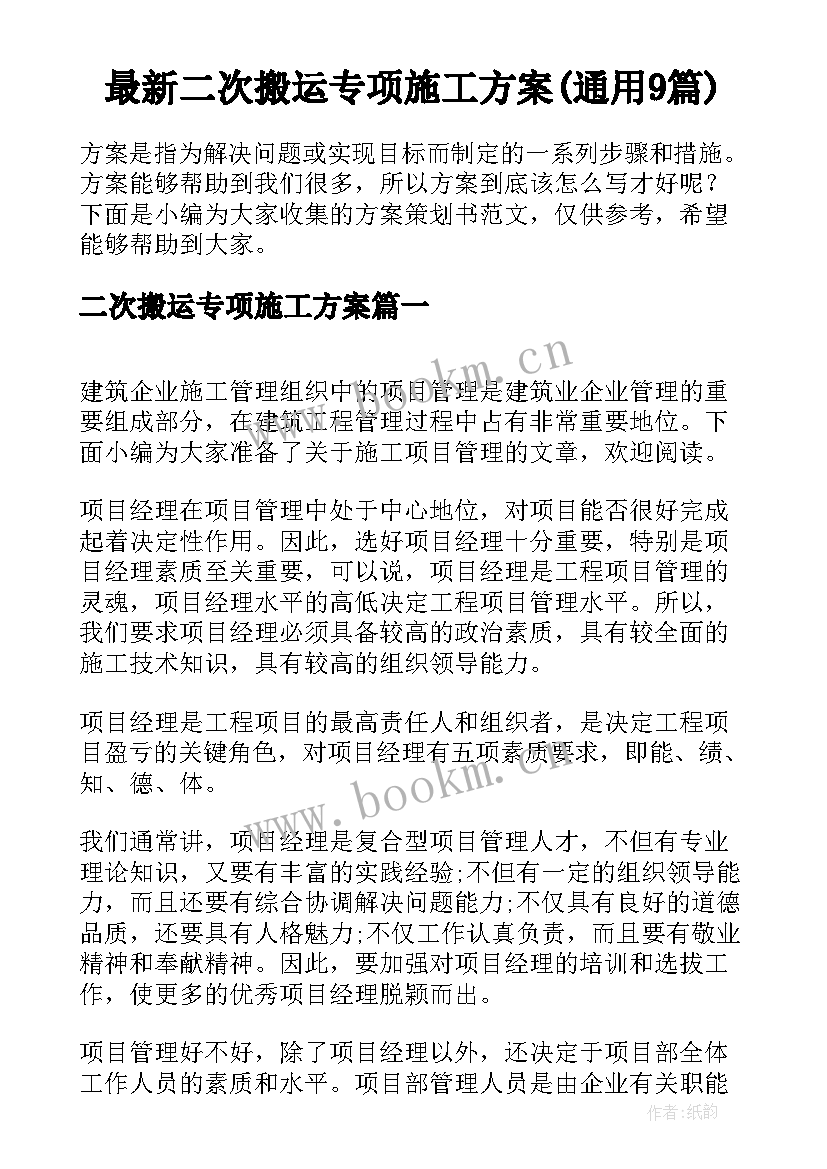 最新二次搬运专项施工方案(通用9篇)