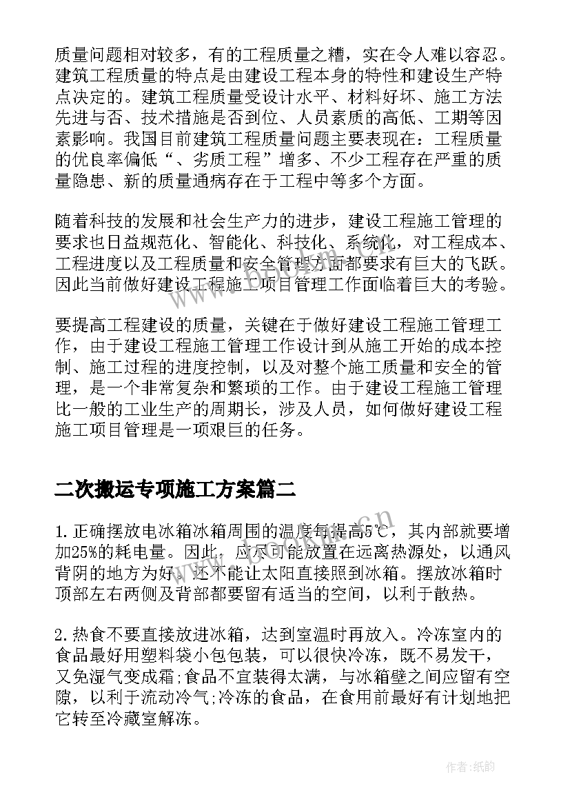 最新二次搬运专项施工方案(通用9篇)