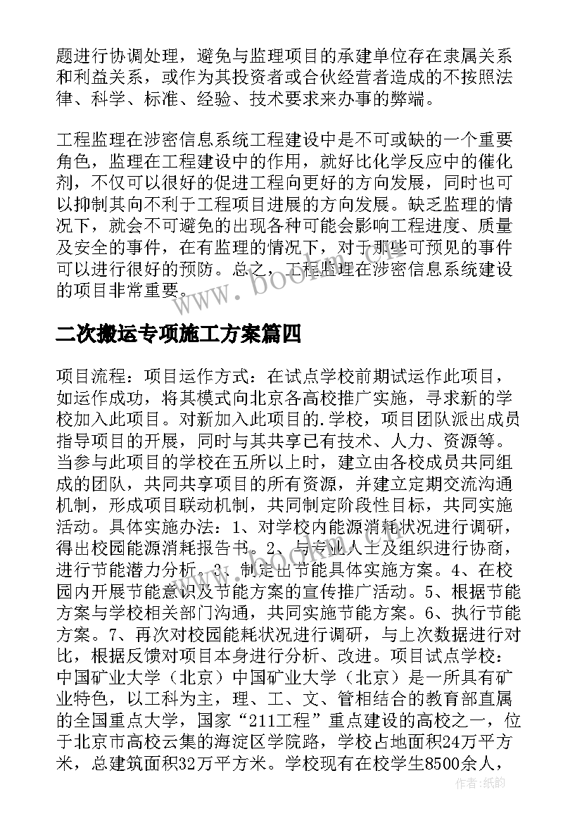 最新二次搬运专项施工方案(通用9篇)