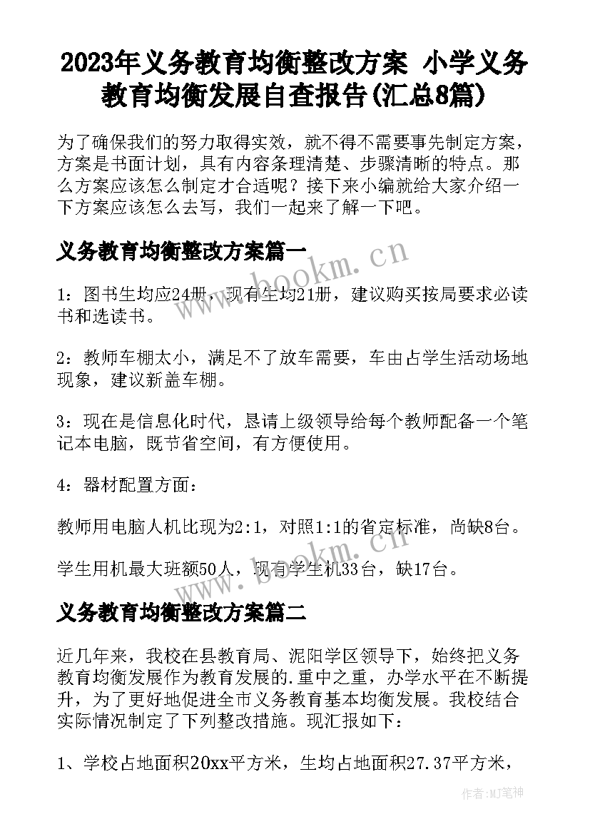 2023年义务教育均衡整改方案 小学义务教育均衡发展自查报告(汇总8篇)