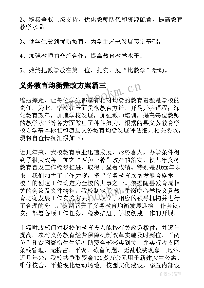 2023年义务教育均衡整改方案 小学义务教育均衡发展自查报告(汇总8篇)