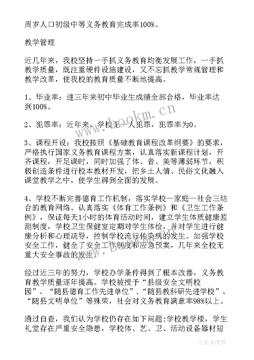 2023年义务教育均衡整改方案 小学义务教育均衡发展自查报告(汇总8篇)