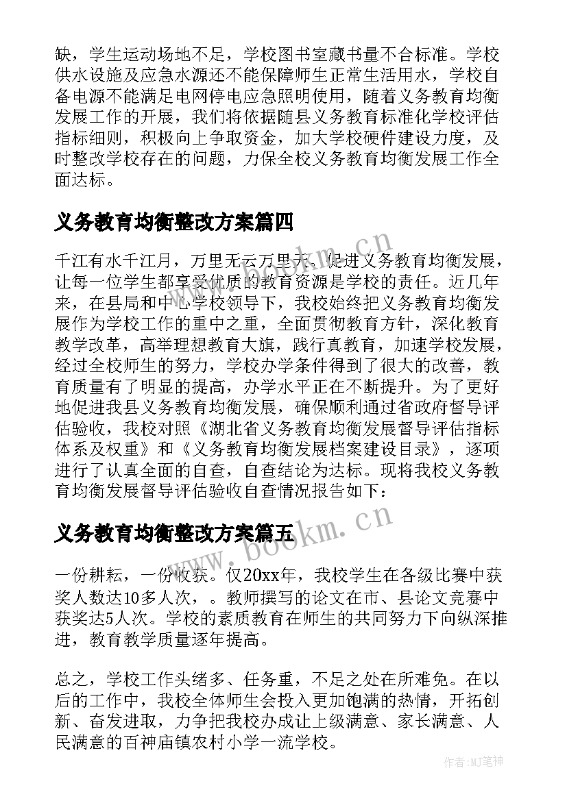 2023年义务教育均衡整改方案 小学义务教育均衡发展自查报告(汇总8篇)