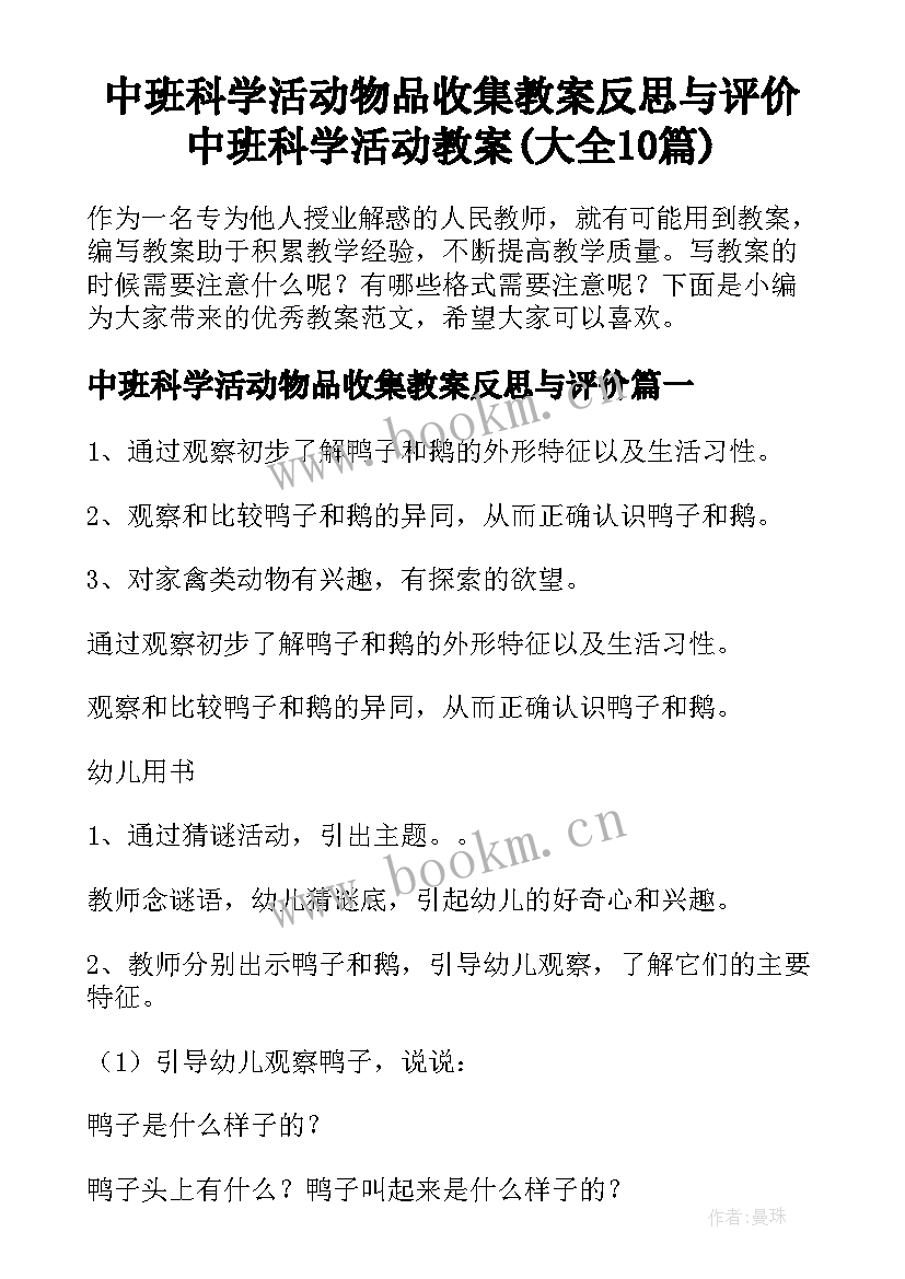 中班科学活动物品收集教案反思与评价 中班科学活动教案(大全10篇)