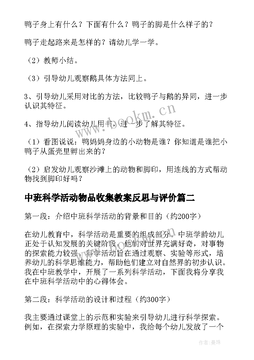 中班科学活动物品收集教案反思与评价 中班科学活动教案(大全10篇)