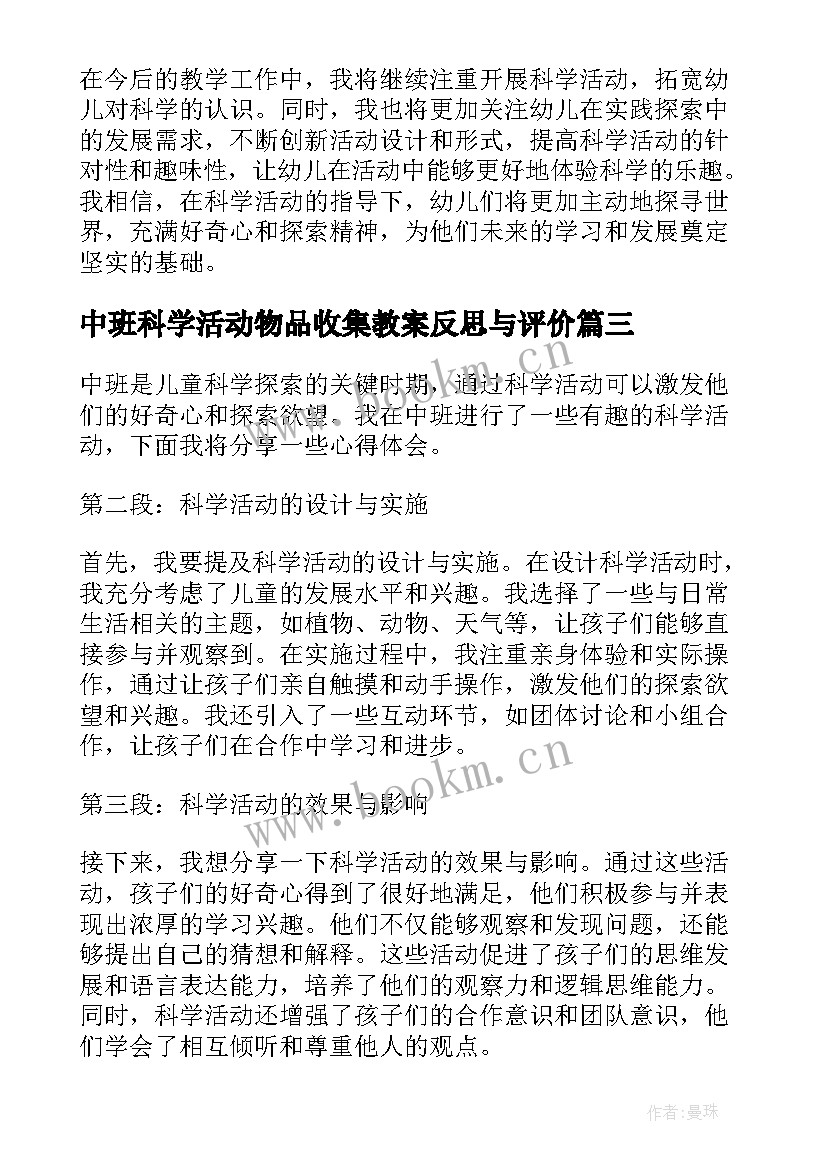 中班科学活动物品收集教案反思与评价 中班科学活动教案(大全10篇)