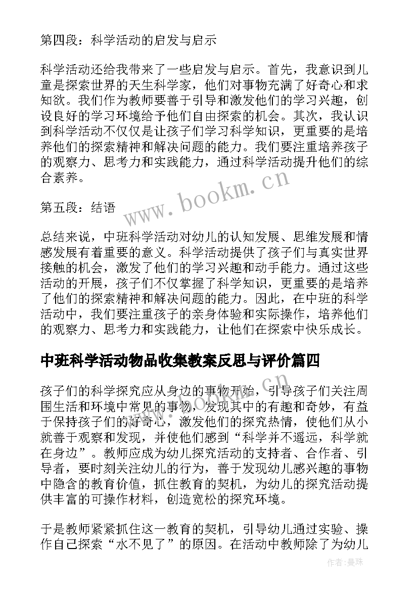 中班科学活动物品收集教案反思与评价 中班科学活动教案(大全10篇)