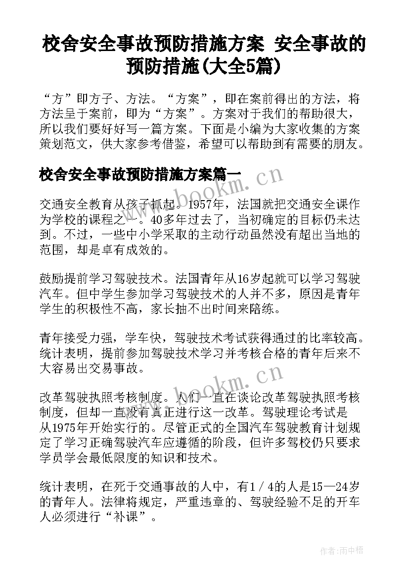 校舍安全事故预防措施方案 安全事故的预防措施(大全5篇)