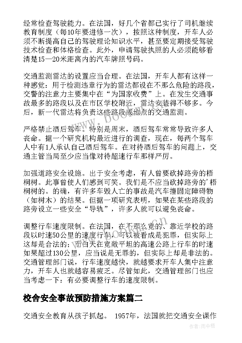 校舍安全事故预防措施方案 安全事故的预防措施(大全5篇)