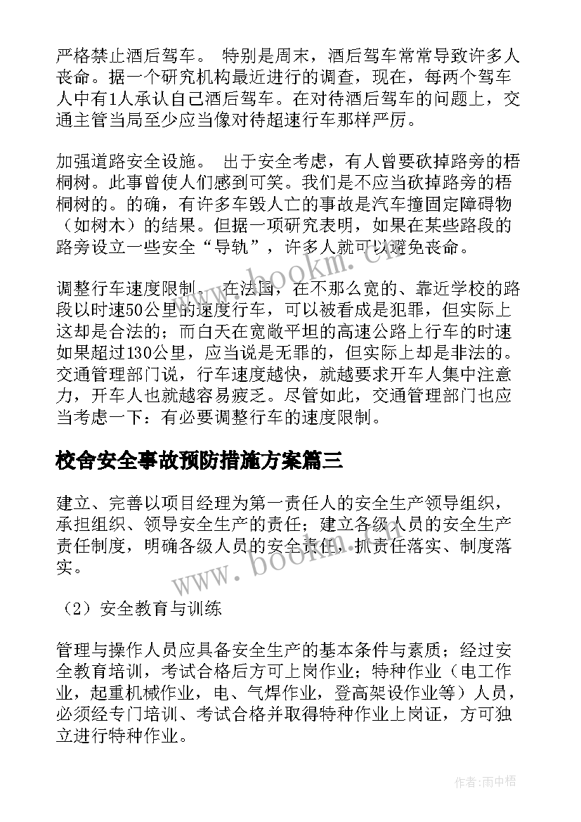 校舍安全事故预防措施方案 安全事故的预防措施(大全5篇)