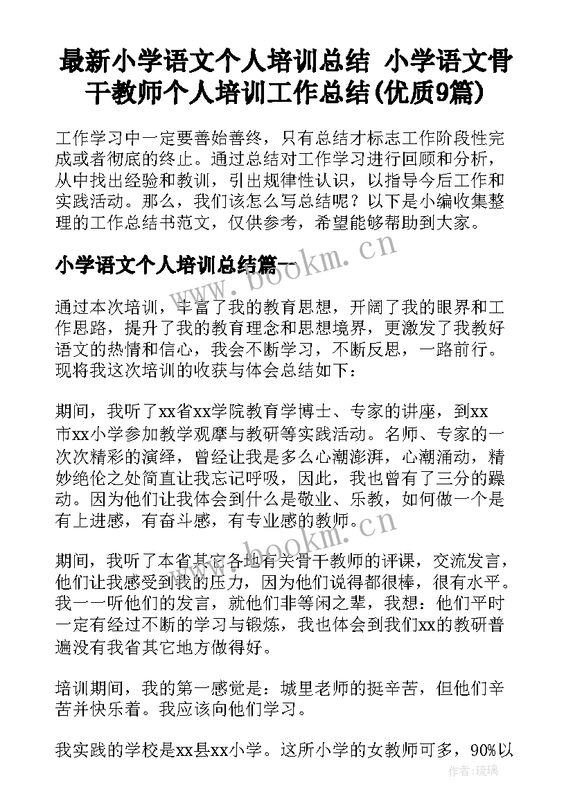 最新小学语文个人培训总结 小学语文骨干教师个人培训工作总结(优质9篇)