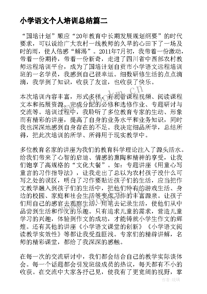 最新小学语文个人培训总结 小学语文骨干教师个人培训工作总结(优质9篇)