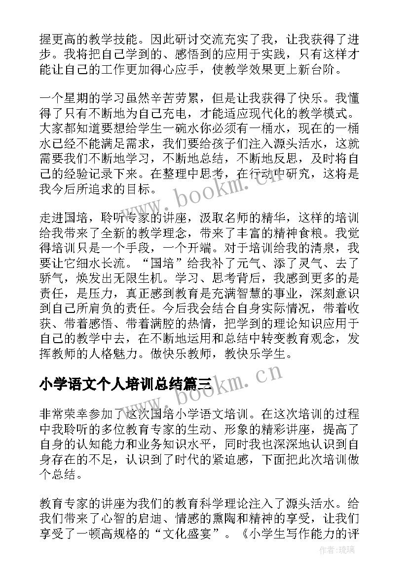 最新小学语文个人培训总结 小学语文骨干教师个人培训工作总结(优质9篇)