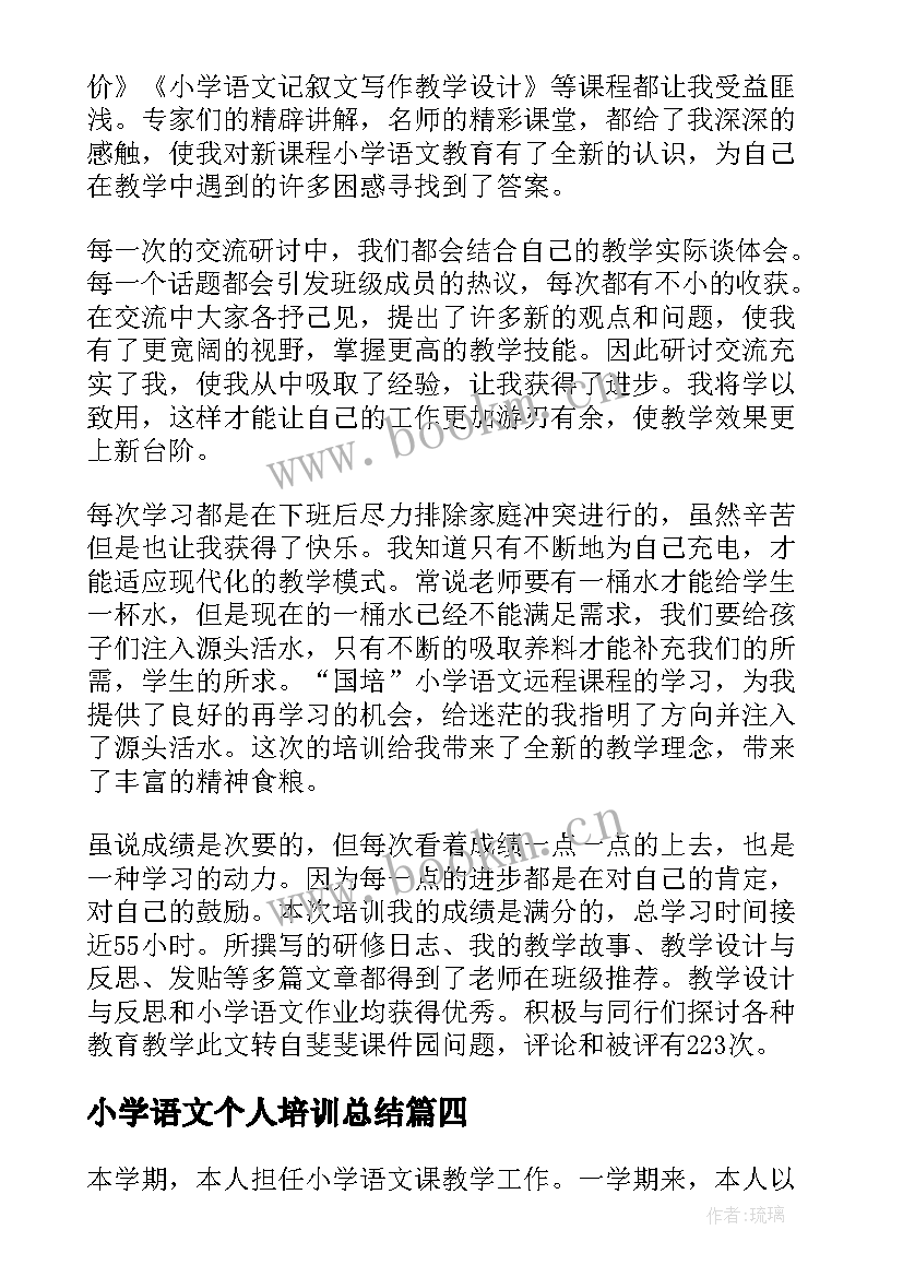 最新小学语文个人培训总结 小学语文骨干教师个人培训工作总结(优质9篇)