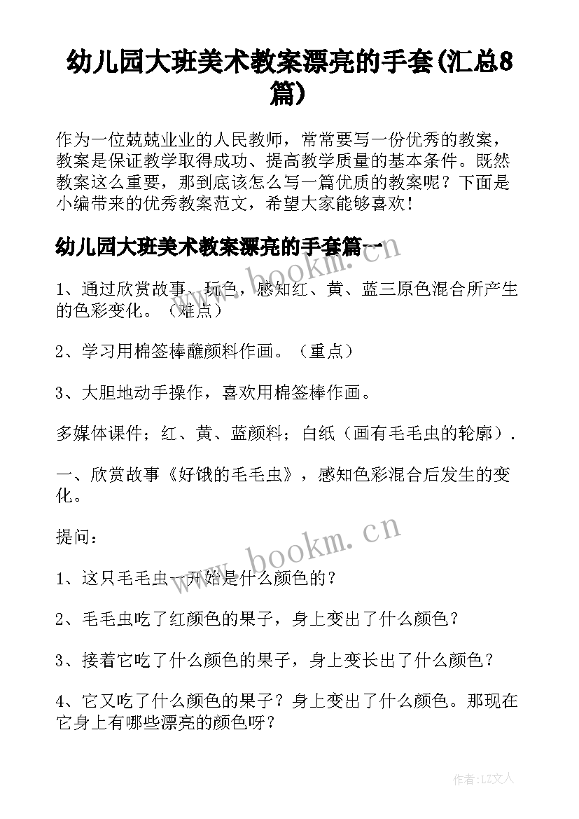 幼儿园大班美术教案漂亮的手套(汇总8篇)