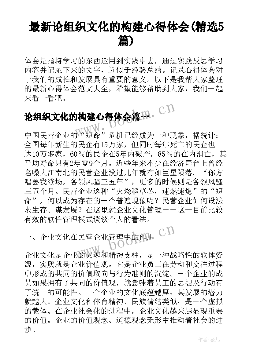 最新论组织文化的构建心得体会(精选5篇)