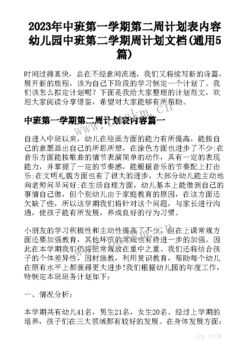 2023年中班第一学期第二周计划表内容 幼儿园中班第二学期周计划文档(通用5篇)