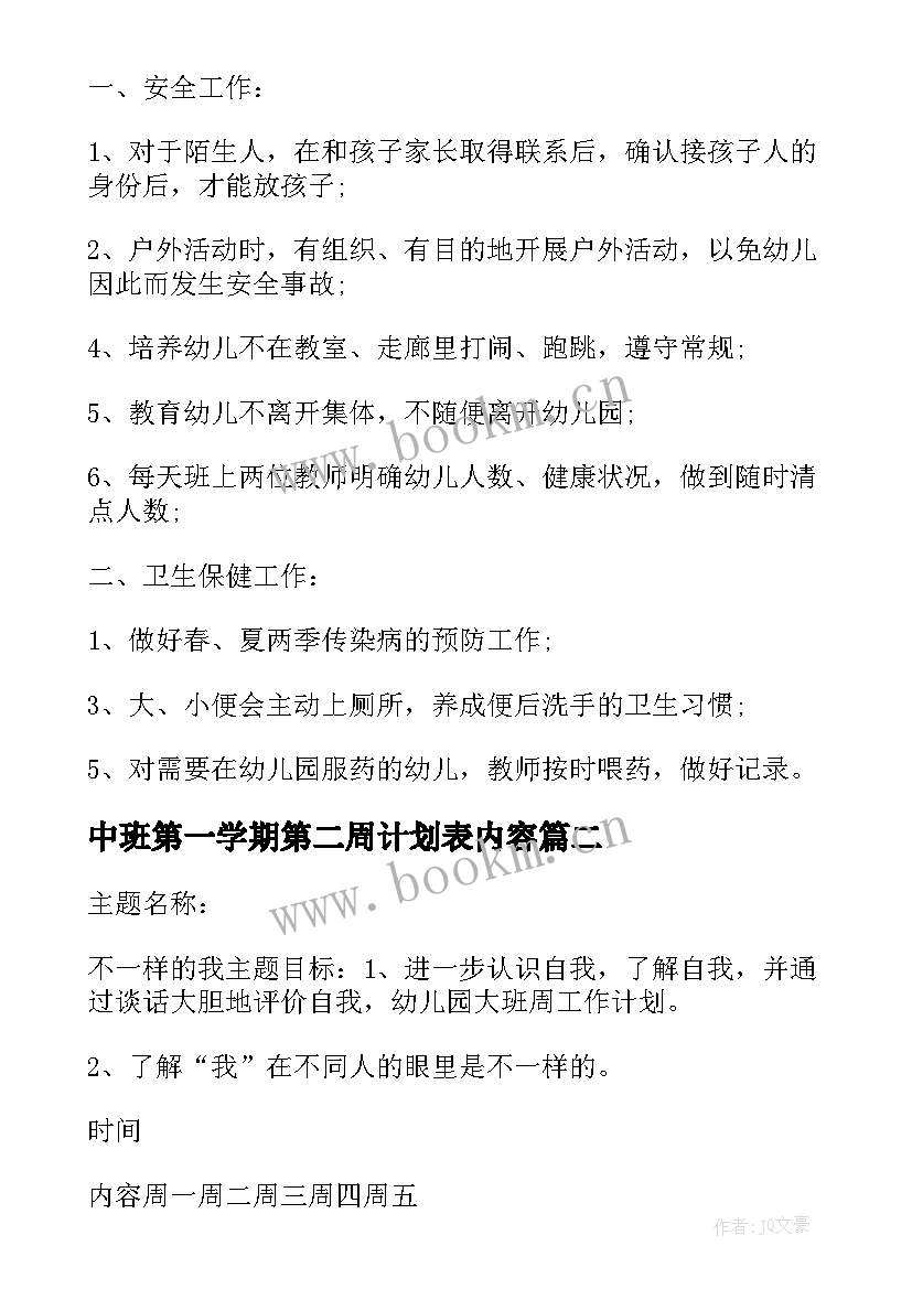 2023年中班第一学期第二周计划表内容 幼儿园中班第二学期周计划文档(通用5篇)