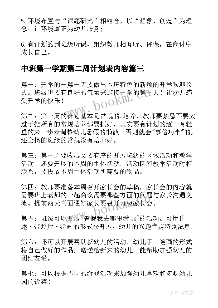 2023年中班第一学期第二周计划表内容 幼儿园中班第二学期周计划文档(通用5篇)