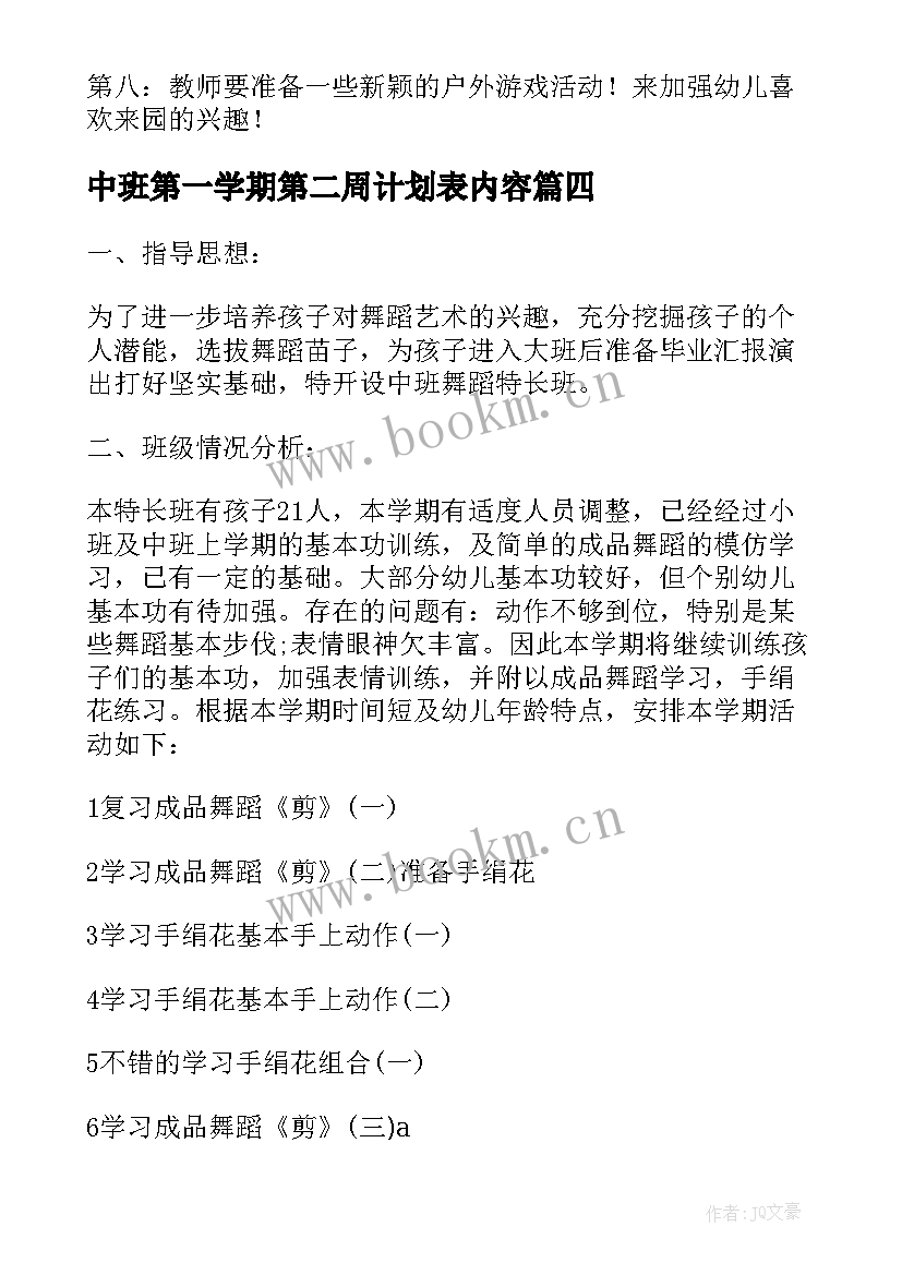 2023年中班第一学期第二周计划表内容 幼儿园中班第二学期周计划文档(通用5篇)