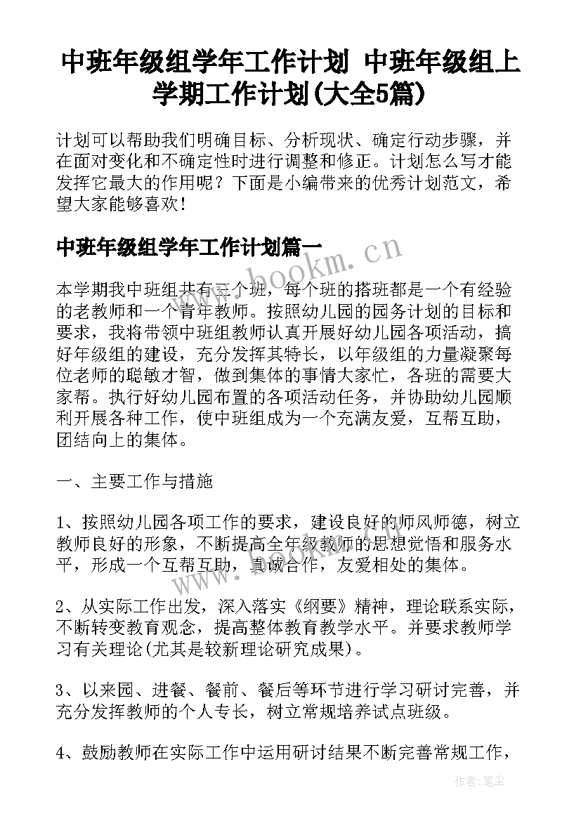 中班年级组学年工作计划 中班年级组上学期工作计划(大全5篇)