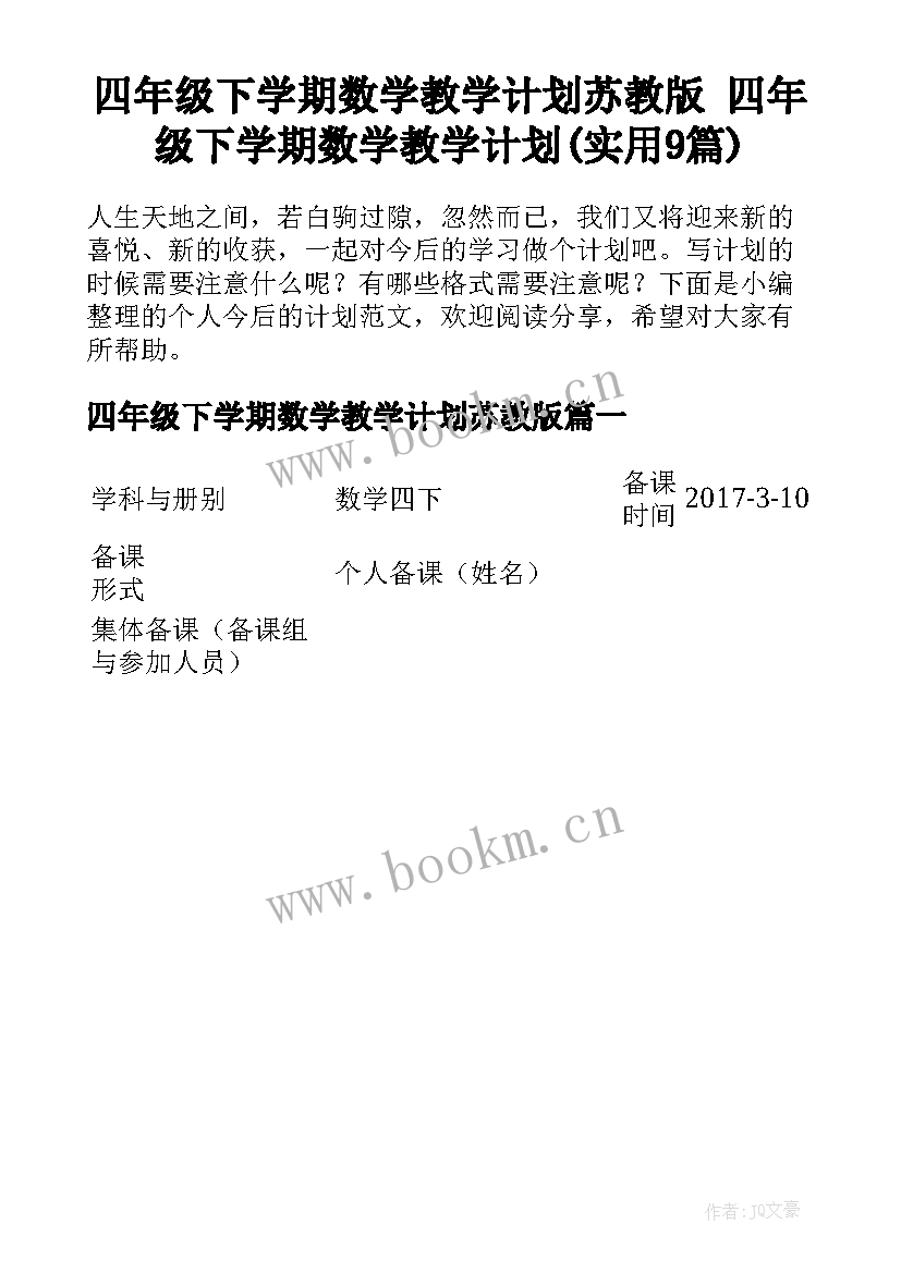 四年级下学期数学教学计划苏教版 四年级下学期数学教学计划(实用9篇)