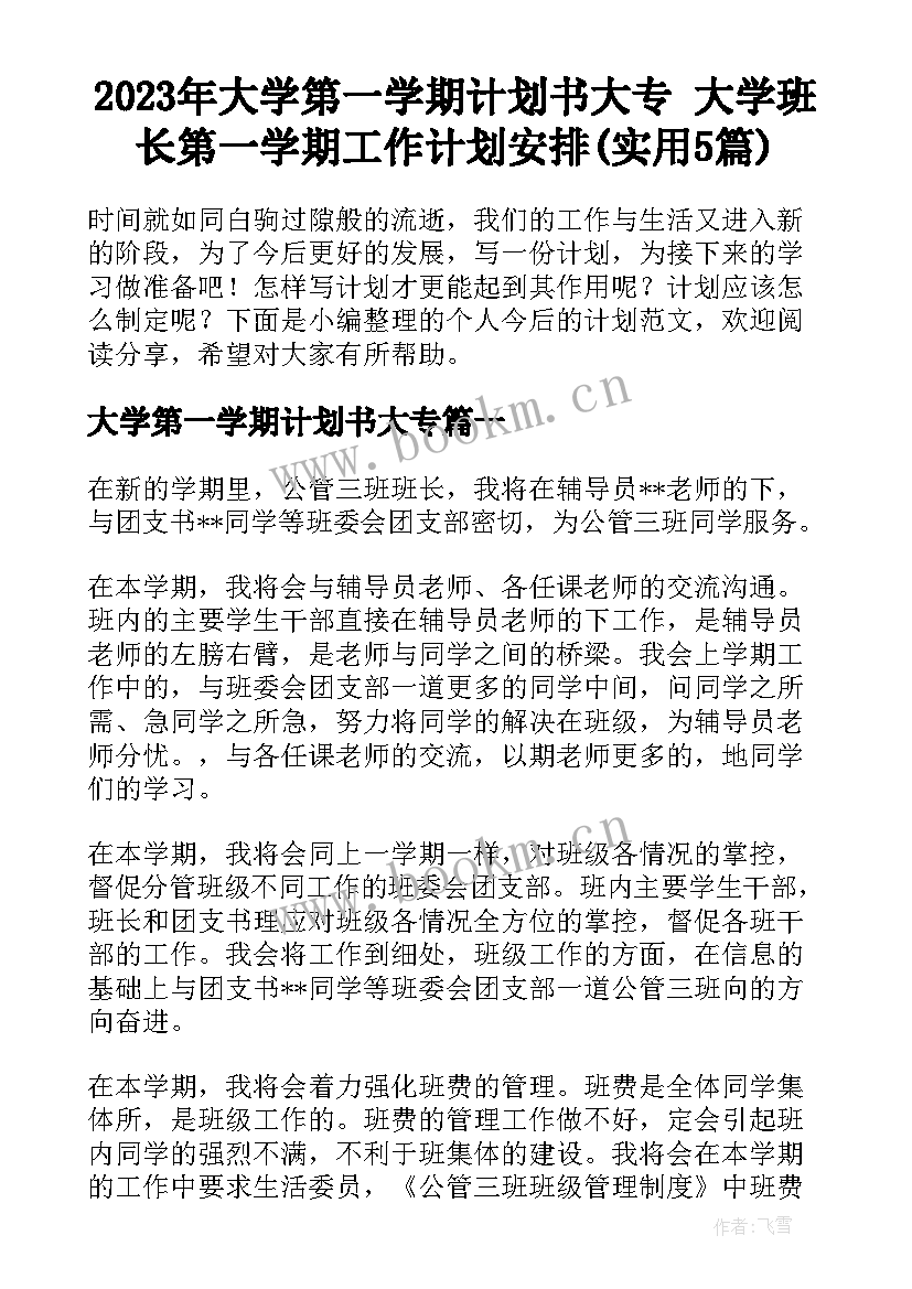 2023年大学第一学期计划书大专 大学班长第一学期工作计划安排(实用5篇)